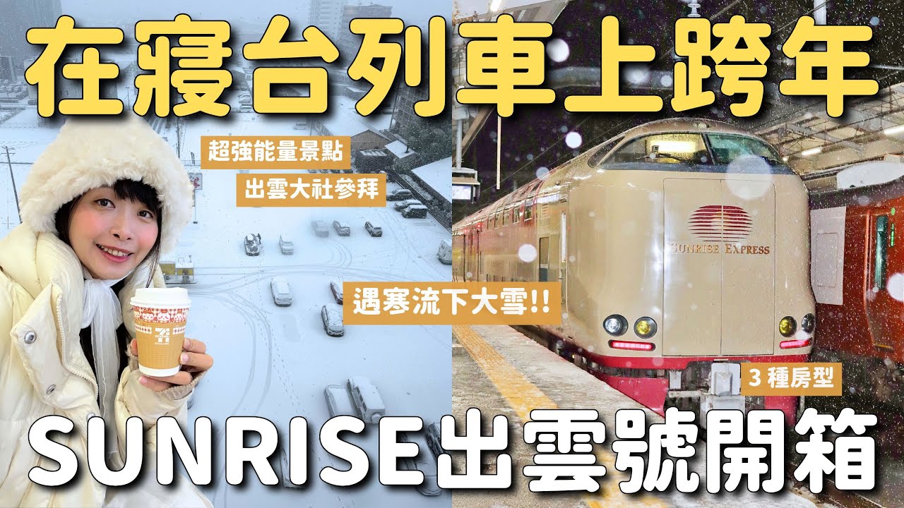 在神難訂日本寢台列車上跨年✨ SUNRISE出雲號3房型開箱 出雲大社初詣 島根縣兩天三夜之旅｜日本自由行 4K VLOG