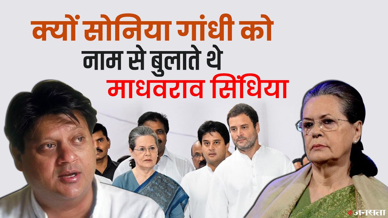MP Election 2023: दूसरे नेताओं के मुकाबले Madhavrao Scindia की ज्यादा क्यों सुनती थीं Sonia Gandhi
