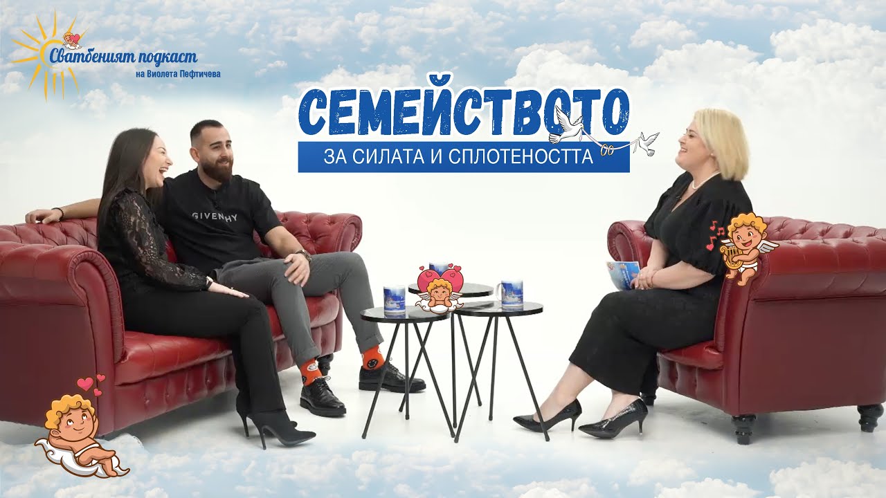 СЕМЕЙСТВОТО | Ивона и Христо Парашкевови |  Сватбеният подкаст на Виолета Пефтичева