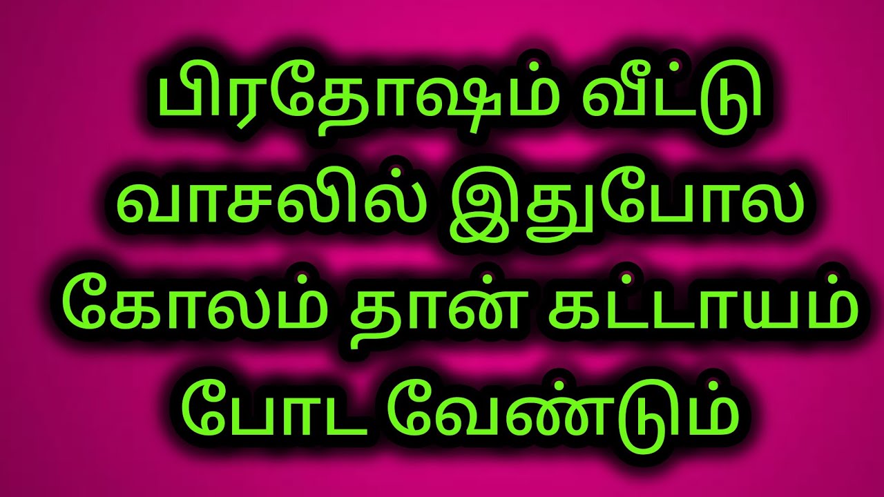 பிரதோஷம் வீட்டு வாசலில் இதுபோல கோலம் தான் கட்டாயம் போட வேண்டும்