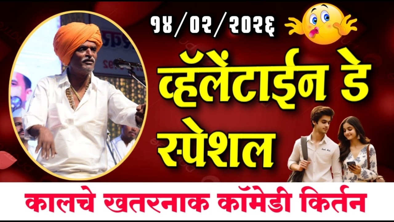 १४/०२/२०२६ व्हॅलेंटाईन डे स्पेशल | इंदोरीकर महाराज नवीन किर्तन I Indorikar Maharaj comedy Kirtan