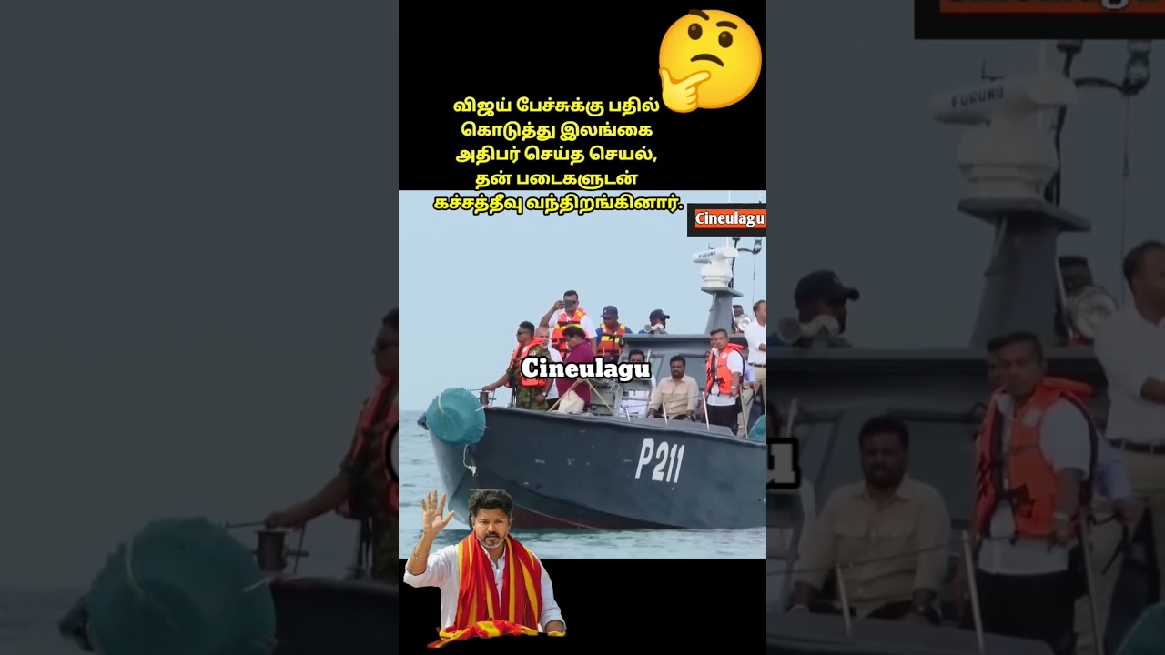 Srilankan President Visit katchatheevu After Vijay Speech, 🥰😂👌 Pure Love and Gesture #news #funny