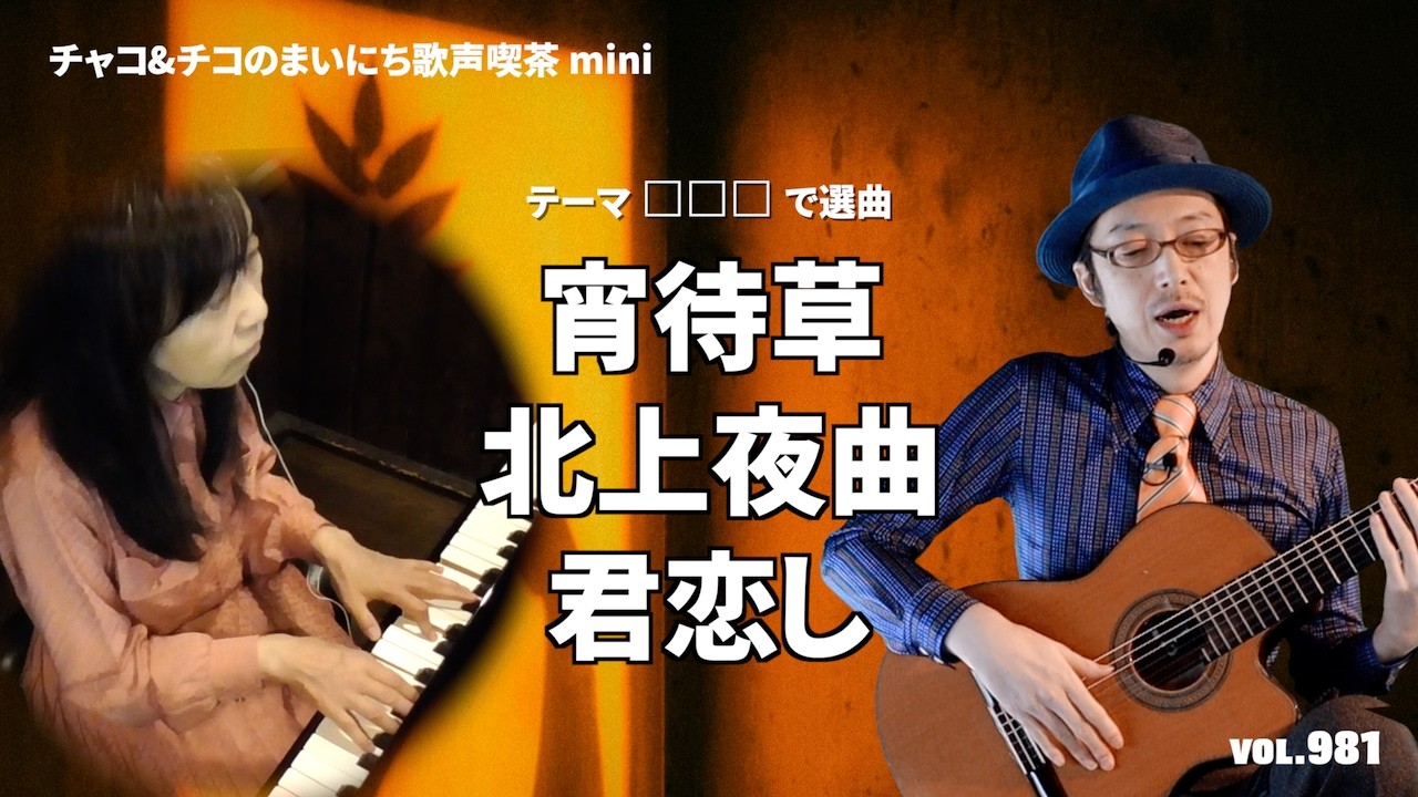 【第981回】チャコ&チコのまいにち歌声喫茶mini♪2024年10月2日（水）