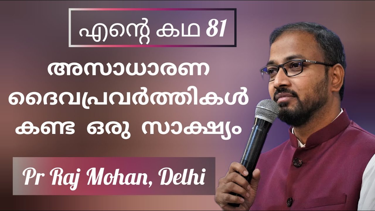 പാസ്റ്റർ രാജ് മോഹന്റെ ജീവിതാനുഭവങ്ങൾ Pr Raj Mohan Delhi |  Amazing Christian testimony