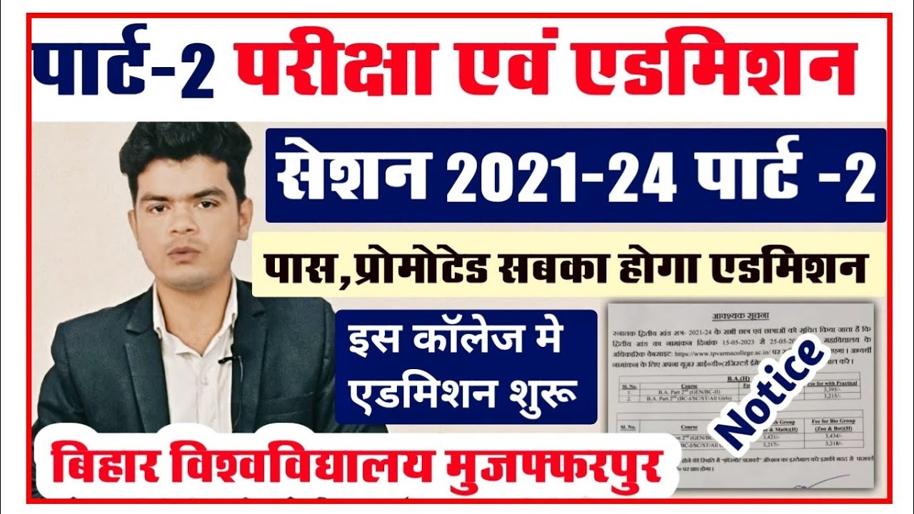 brabu part 2 exam 2021-24: पार्ट 2 परीक्षा एवं एडमिशन से संबंधित देखे ये रिपोर्ट