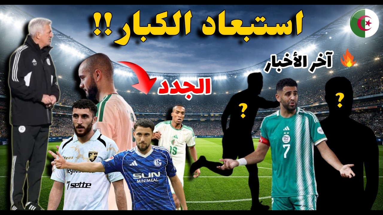 🚨ثورة بيتكوفيتش تنطلق🔥استبعاد ركائز في المنتخب واسماء جديدة | آخر اخبار الفريق الوطني لجزائري ليوم🇩🇿