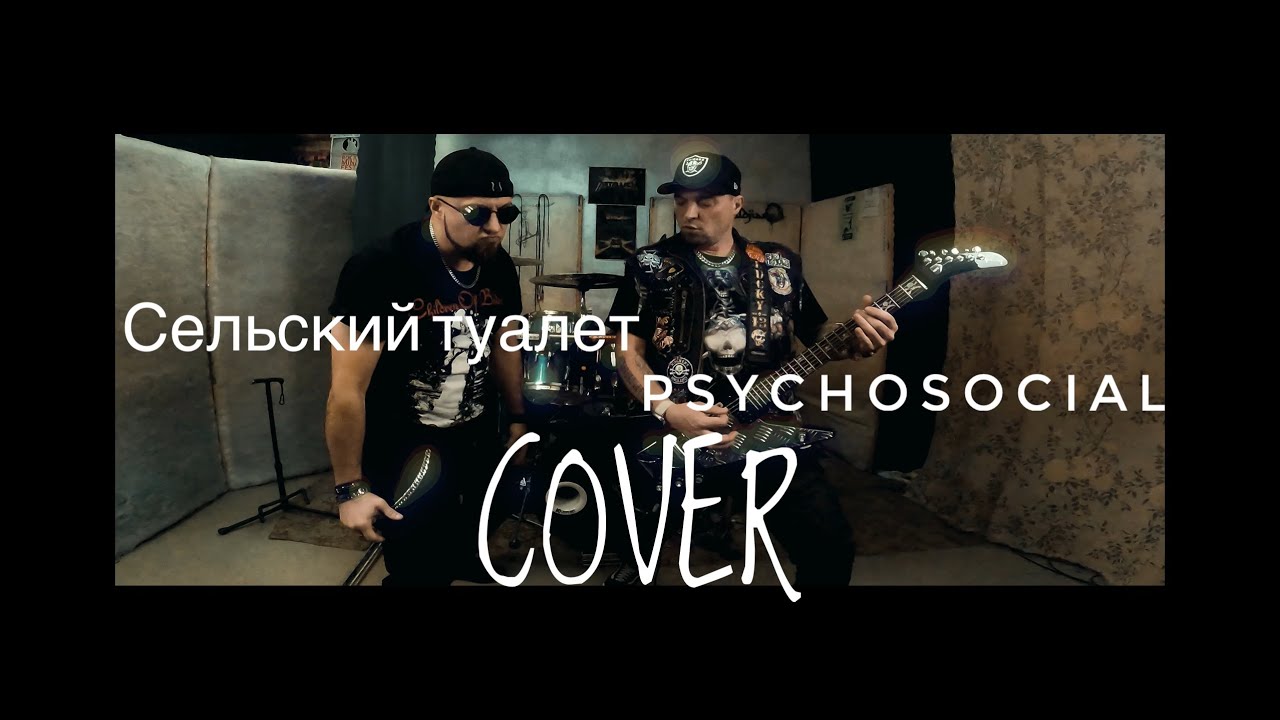Сельский туалет+Psychosocial (mix cover)