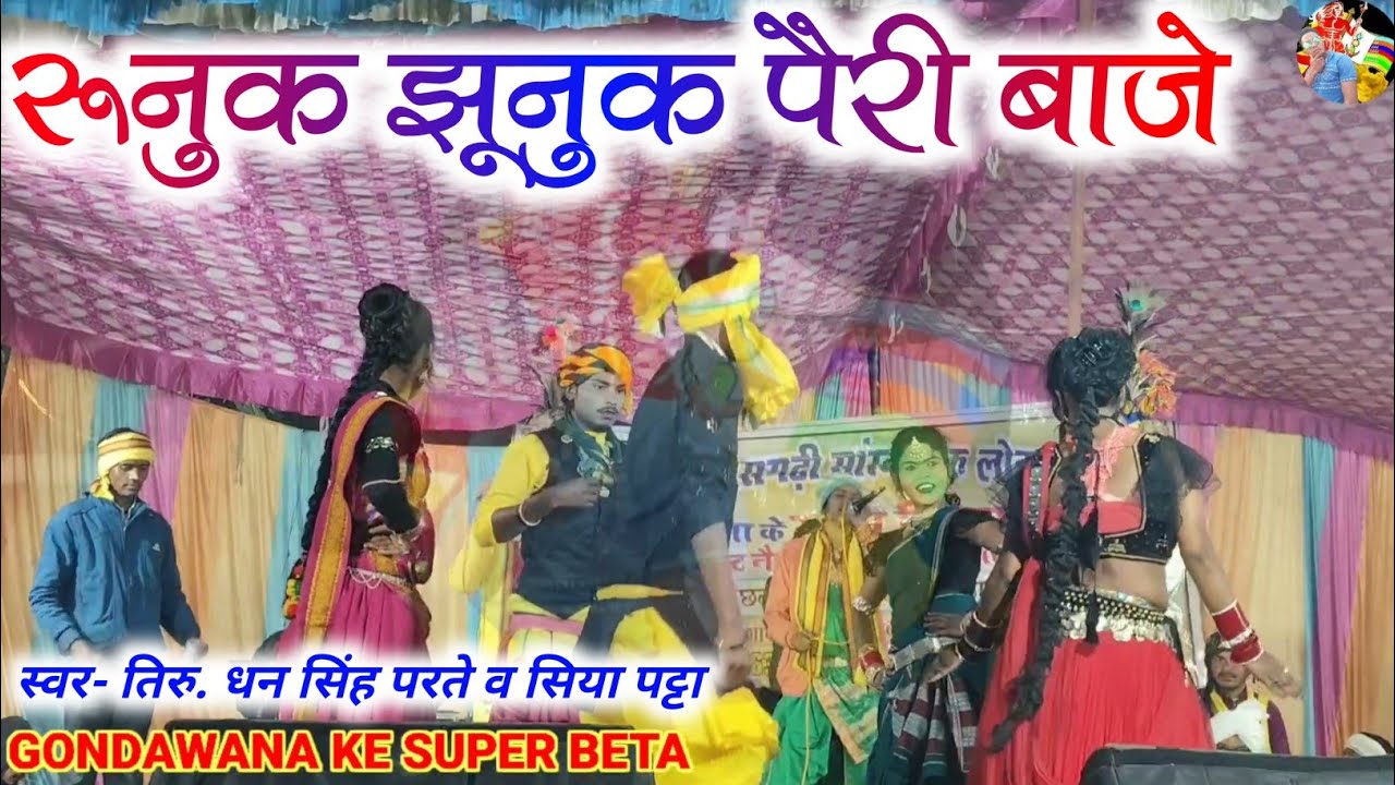 रूनुक झूनुक पैरी बाजे || Runuk Jhunuk Pairi Baje || Gondi Song||स्वर- तिरु.धन सिंह परते व सिया पट्टा