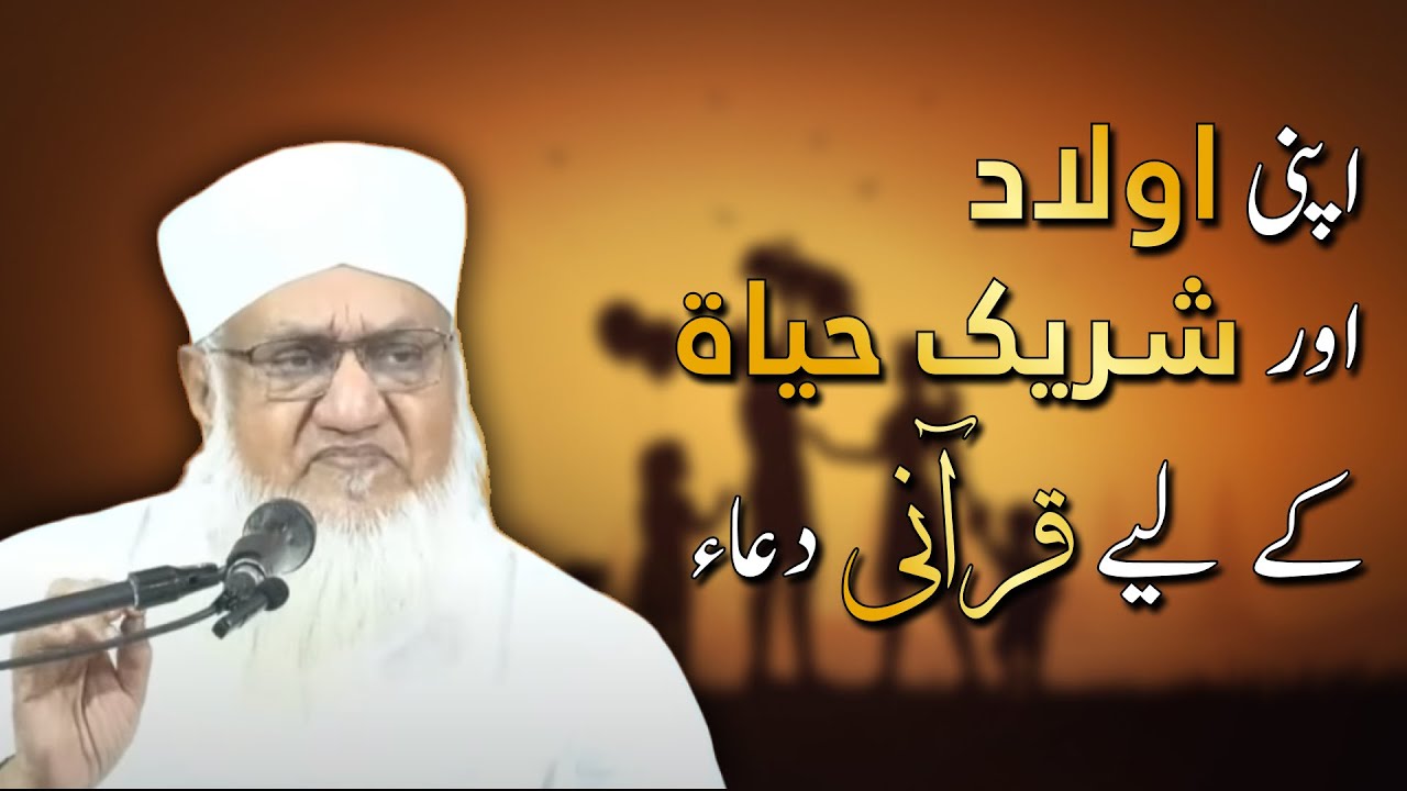 Apni Aular or Shareek e Hayat ke liye Qurani Dua | Rabbana Hablana | Molana Sajjad Nomani