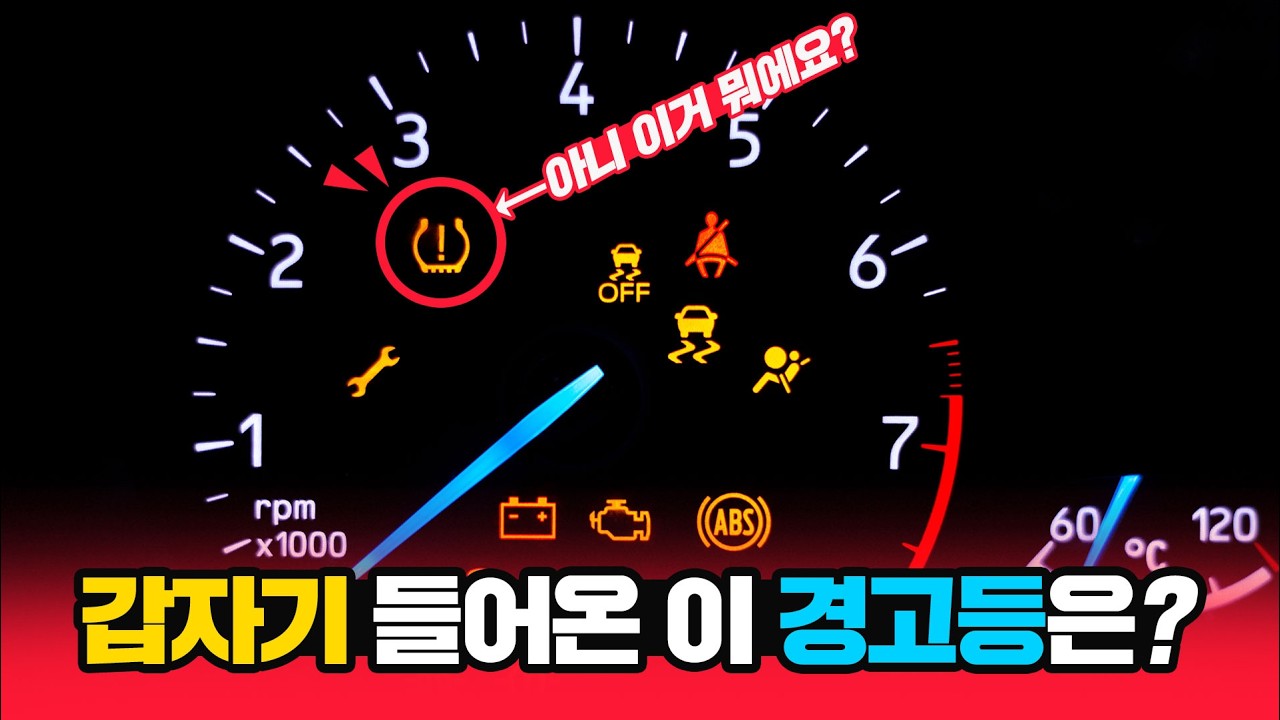 내 차가 보내는 SOS! 계기판 경고등 체크 가이드! 이 영상으로 끝!