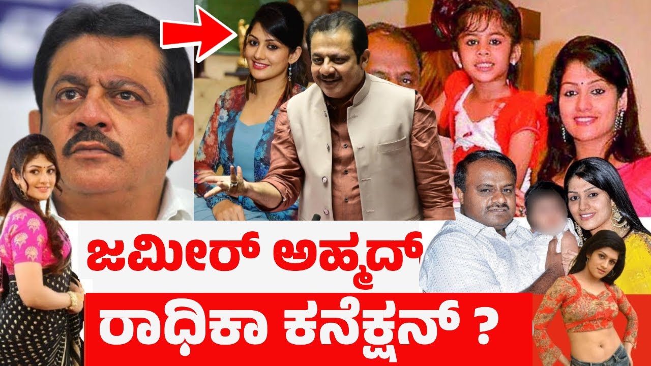 ಕುಮಾರಸ್ವಾಮಿ ಹೆಂಡತಿಗೂ ಜಮೀರ್ ಅಹ್ಮದ್ ಗೂ ಏನು ಸಂಬಂಧ ? ರಾಧಿಕಾ ಸ್ವಾಮಿ Radhika Kumarswamy | Zameer Ahmed |
