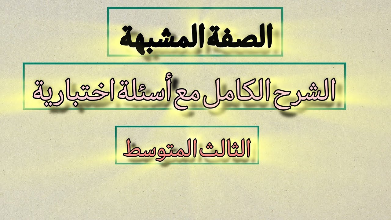 ثالث متوسط ، الصفة المشبهة ، شرح كامل مع أسئلة اختبارية ، قواعد اللغة العربية