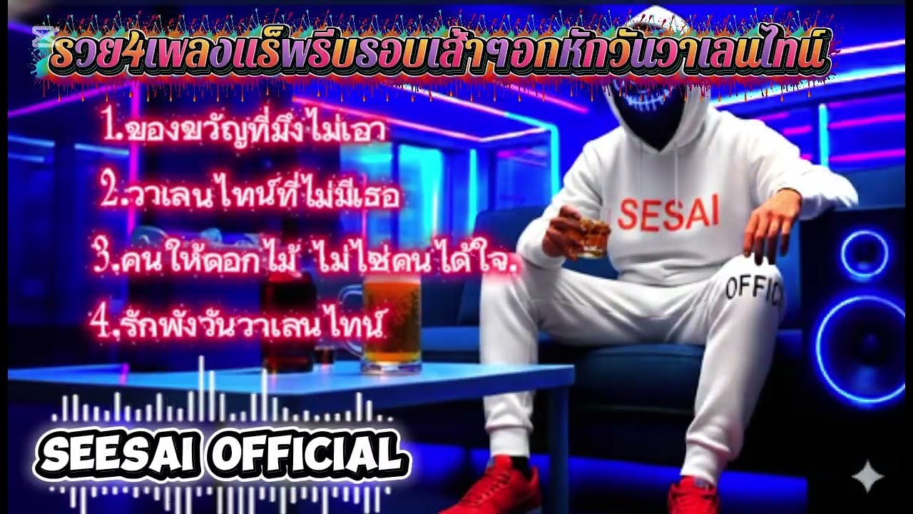 รวมเพลงเเร็พรีบรอบเส้าๆอกหักวันวาเลนไทน์[seesai OffIcial]#เพลงใหม่ 