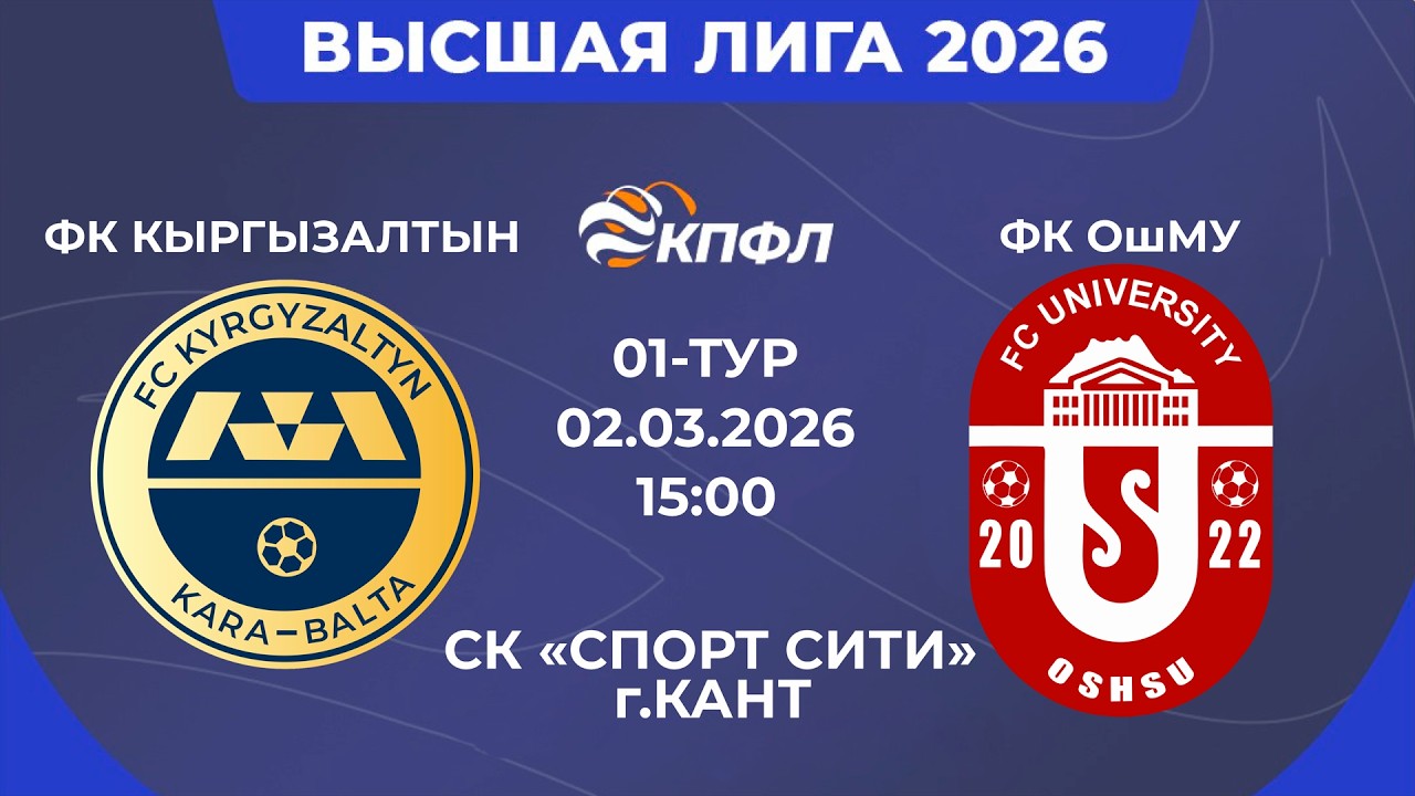 ЖОГОРКУ ЛИГА 2026 // 1-ТУР // 