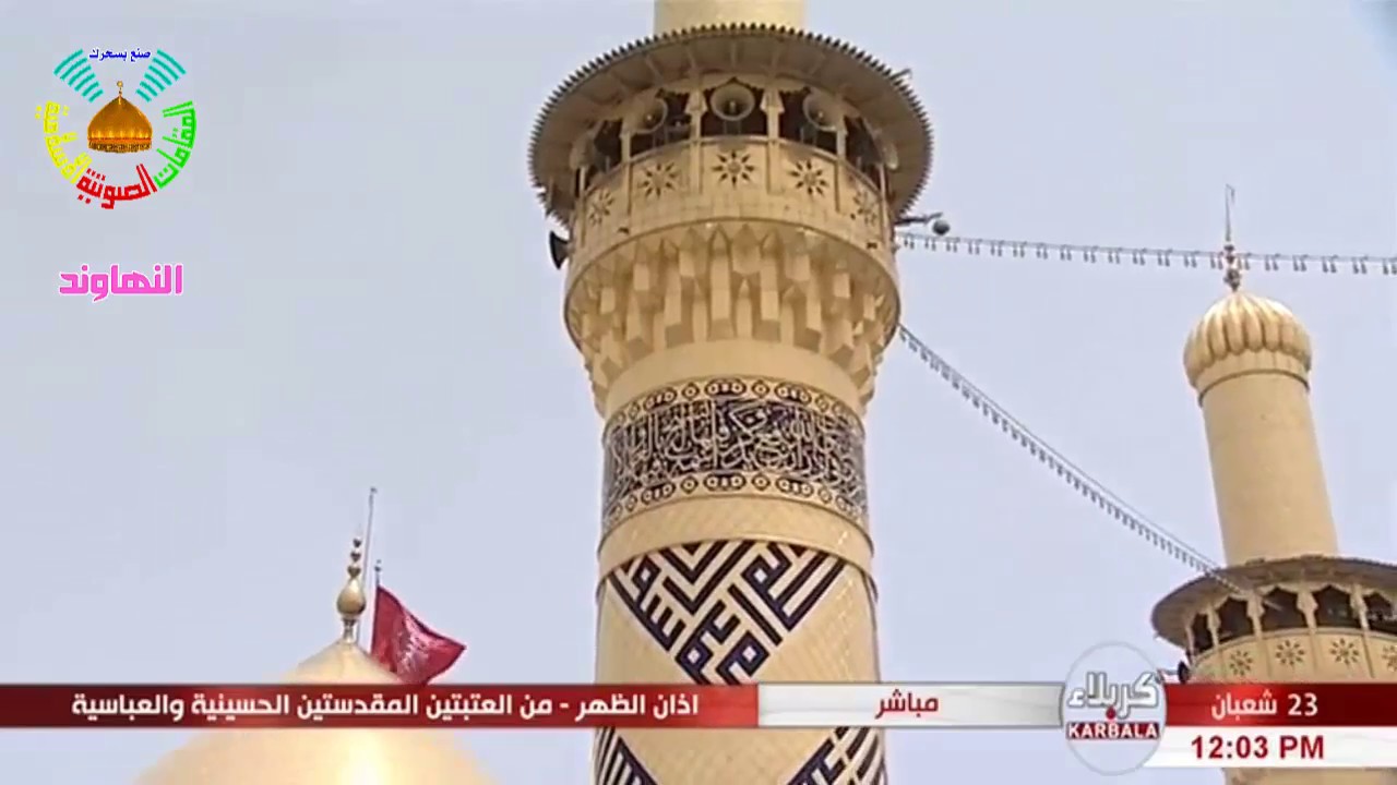 إبداع الحاج أسامة الكربلائي | أذان الظهر بمقام النهاوند والرست