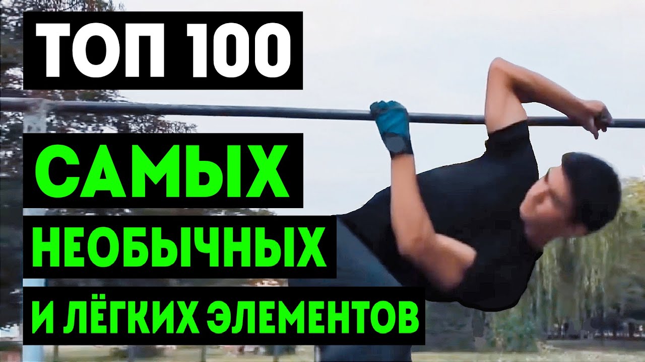 ТОП 100 НЕОБЫЧНЫХ И ЛЕГКИХ ЭЛЕМЕНТОВ НА ТУРНИКЕ