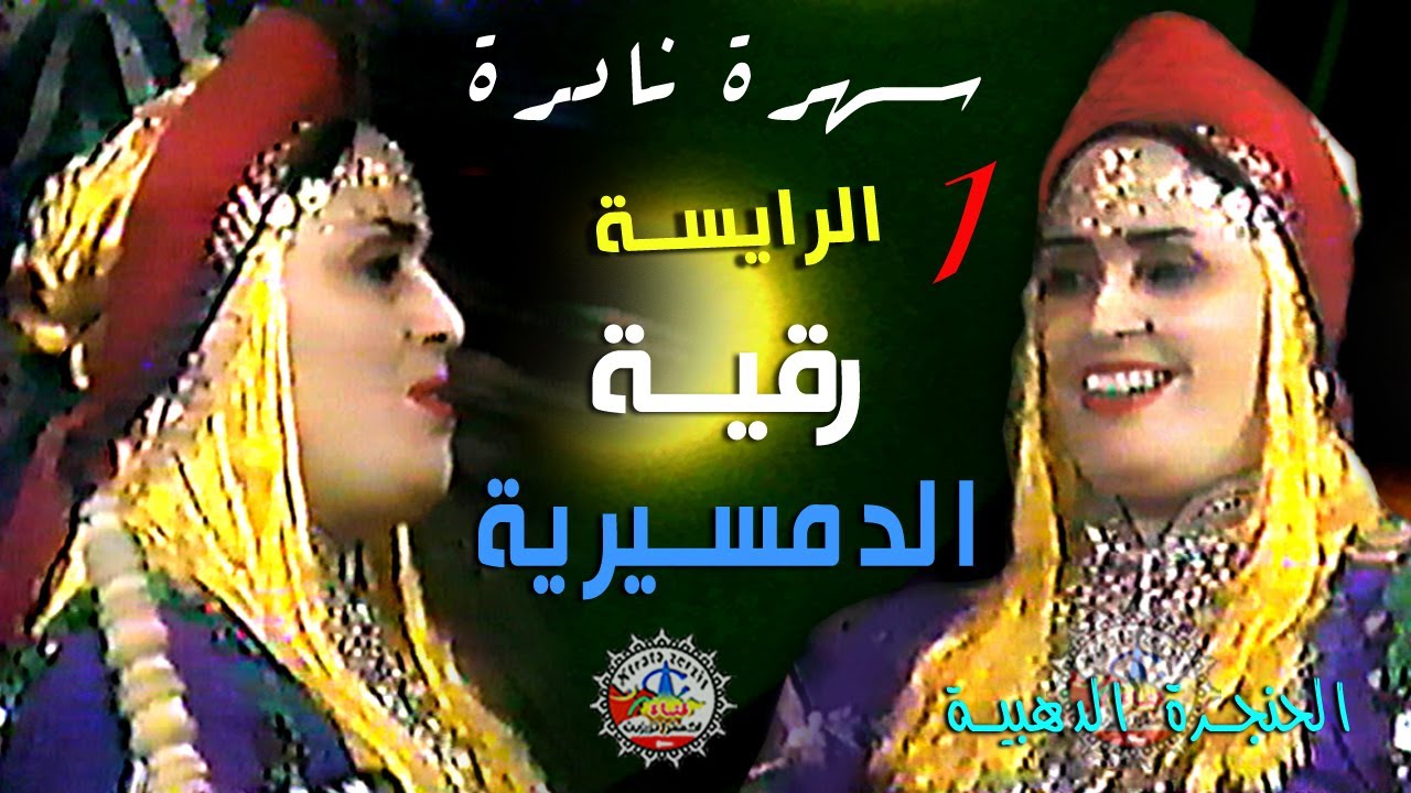 الرايسة رقية الدمسيرية اوينو كادهلي افوس
