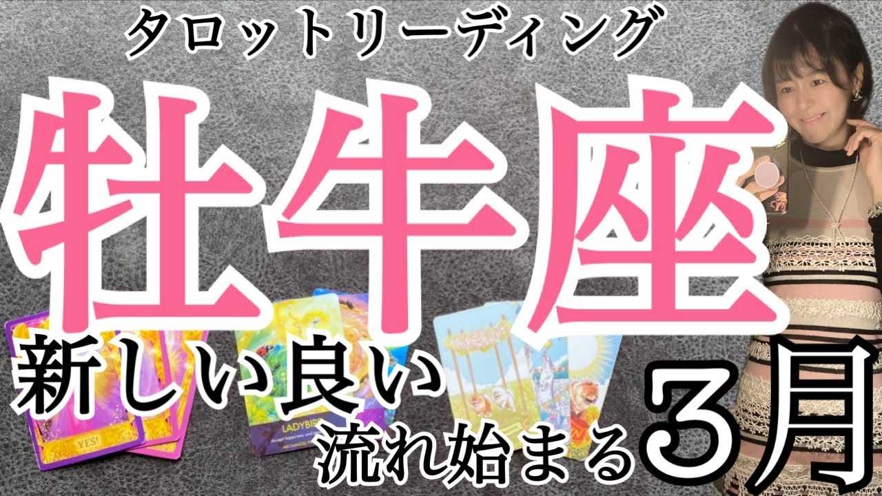牡牛座【3月の運勢】新しい良い流れ始まる🌸感謝伝え愛が始まる❤️