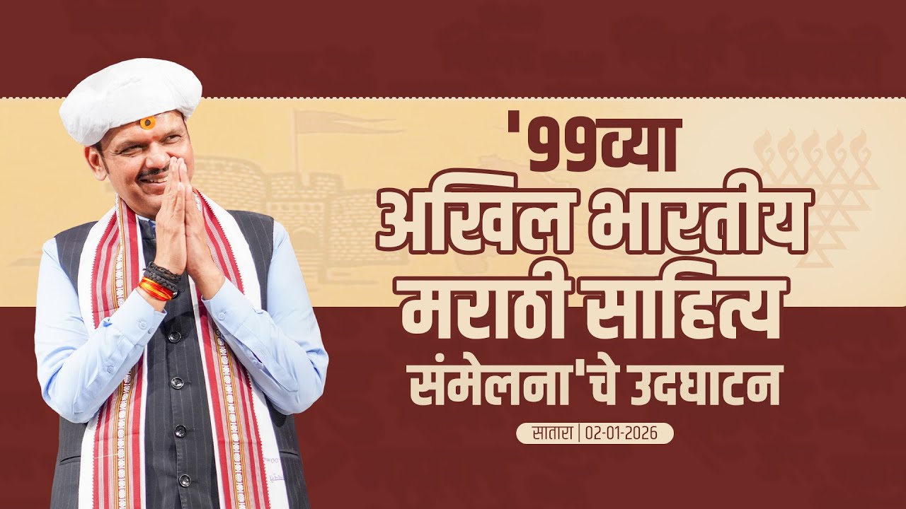 99th Akhil Bharatiya Marathi Sahitya Sammelan 2026|99व्या अखिल भारतीय मराठी साहित्य संमेलनाचे उदघाटन