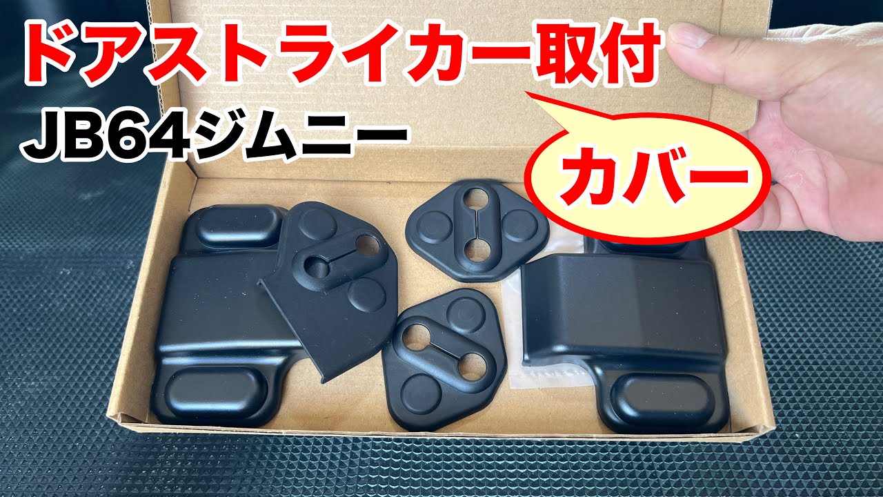 ドアストライカーカバー取付 【釣車】 JB64ジムニー カスタム ドレスアップ