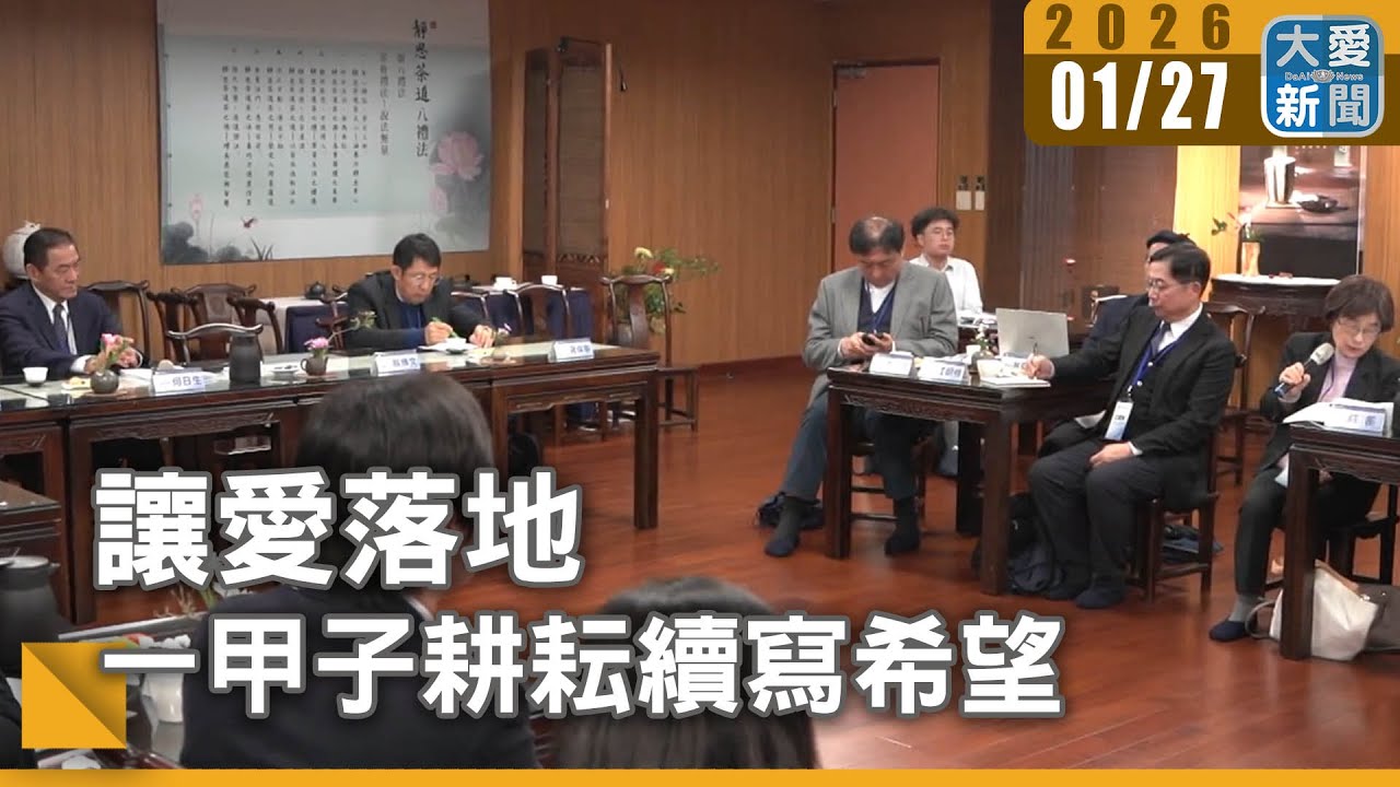 讓愛落地 一甲子耕耘續寫希望｜#大愛新聞 #慈善實踐 #世代傳承