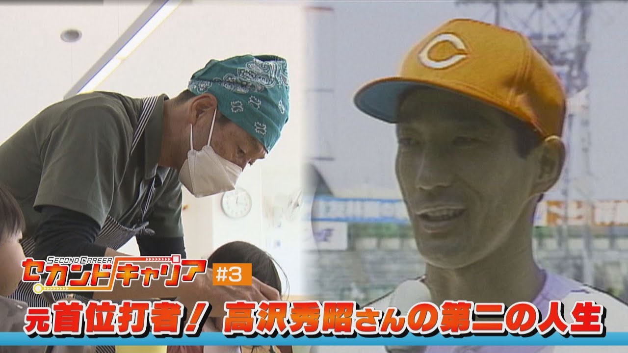 【元カープ選手の第二の人生に迫る！セカンドキャリア＃３】元首位打者　高沢秀昭