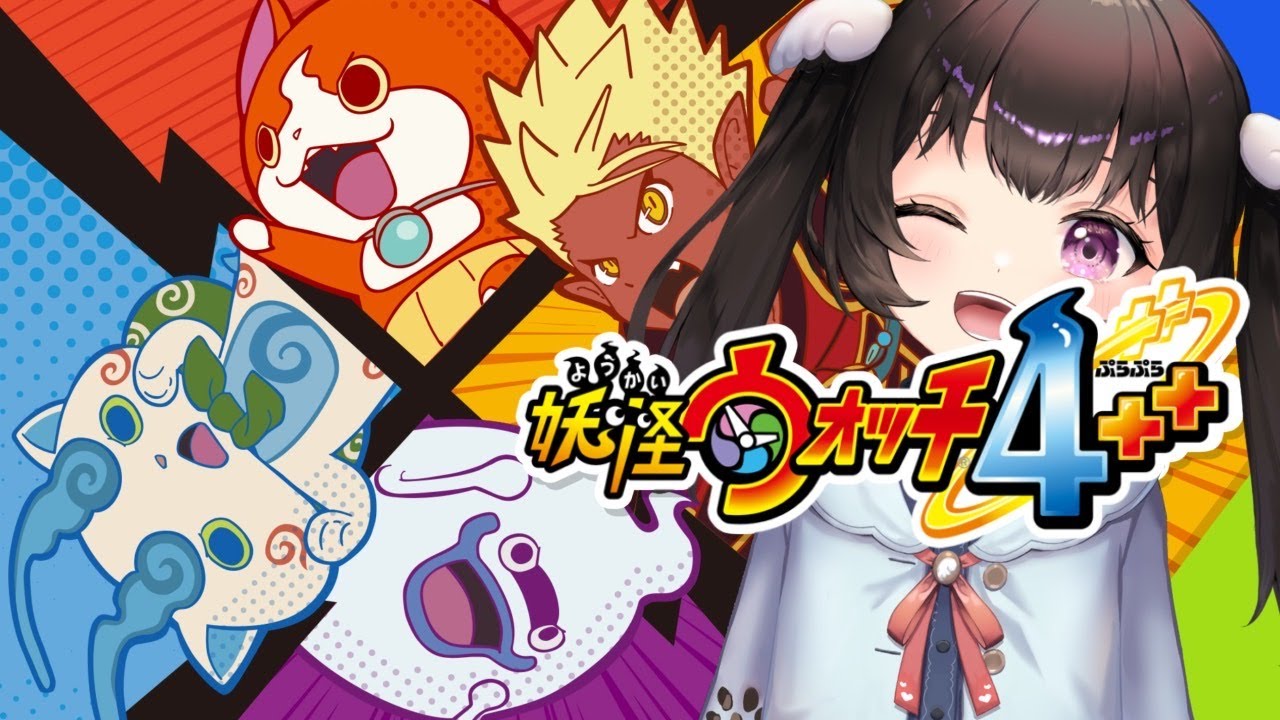 【妖怪ウォッチ4】妖怪ウォッチバスターズで遊びます！【ぷらぷら＋＋】