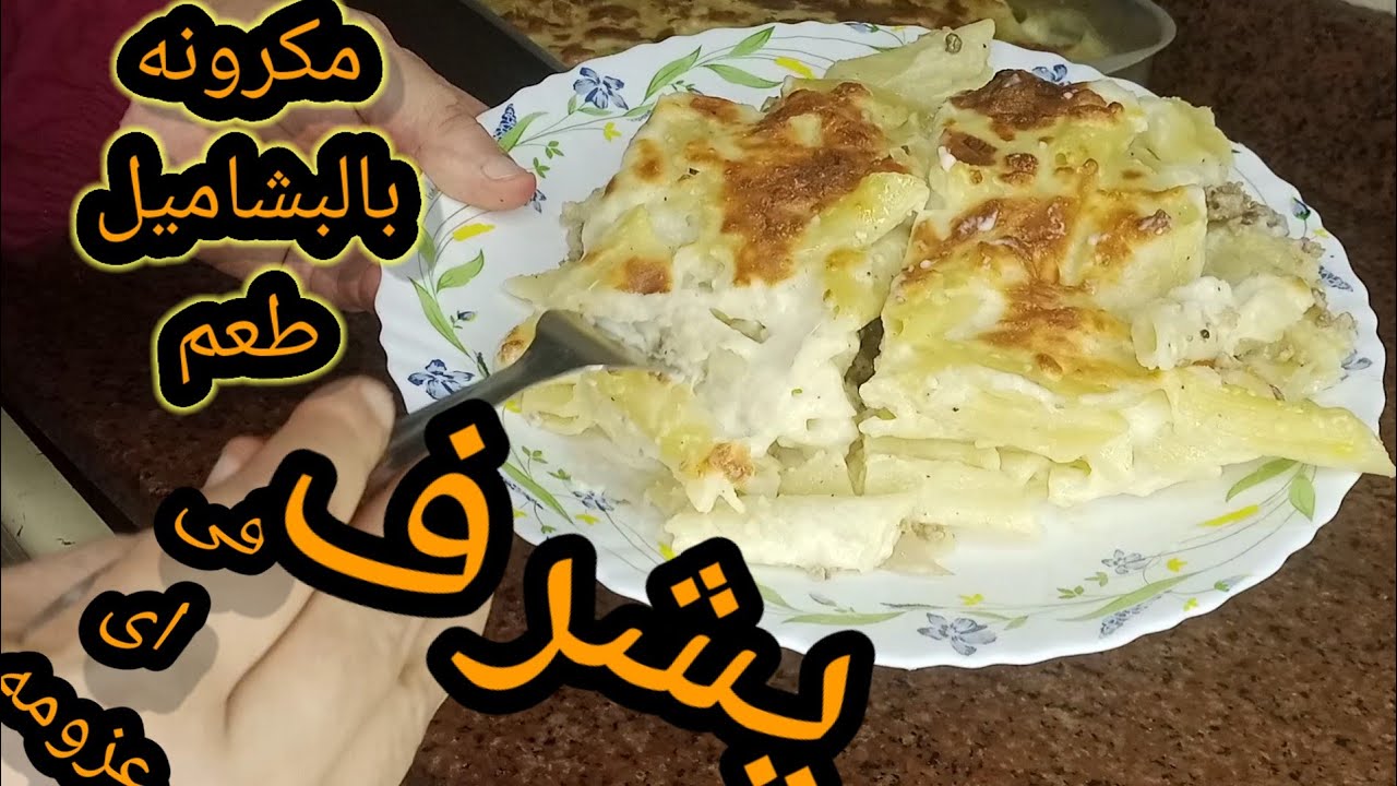 المكرونه البشاميل المتماسكة الاصليه#مروة_الشافعي