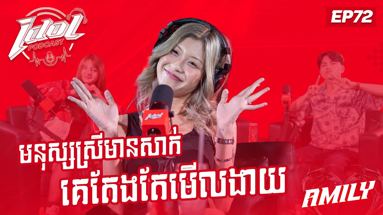 IDOL PODCAST EP 72 -  ​​    មនុស្សស្រីមានសាក់គេតែងតែមើលងាយ