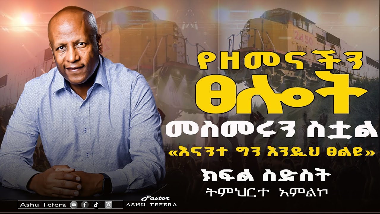 የዘመናችን ጸሎት መስመሩን ስቷል ASHU TEFERA #ክፍል ስድስት ትምህርተ አምልኮ በፓስተር እንዳልካቸው ተፈራ