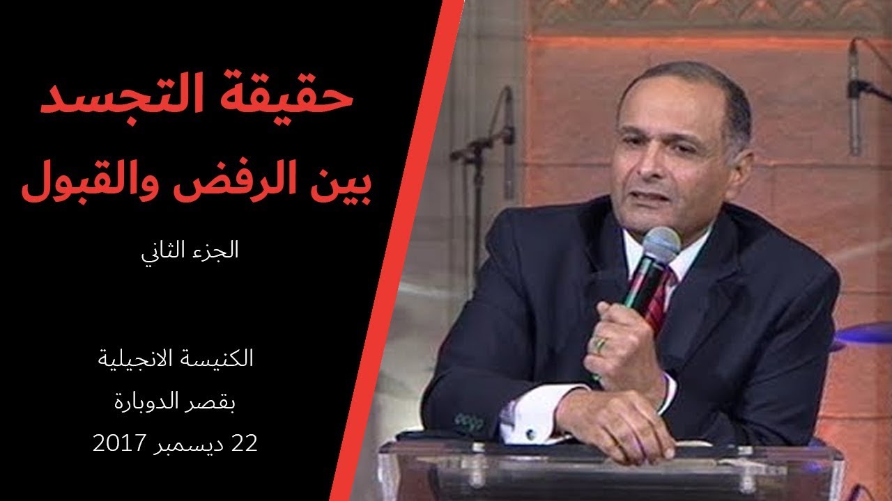 حقيقة التجسد بين الرفض والقبول (2) - د. ماهر صموئيل - كنيسة قصر الدوبارة