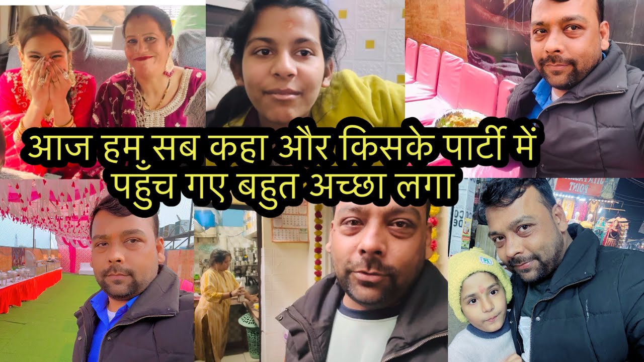 आज हम सब कहा और किसके पार्टी में पहुँच गए बहुत अच्छा लगा 