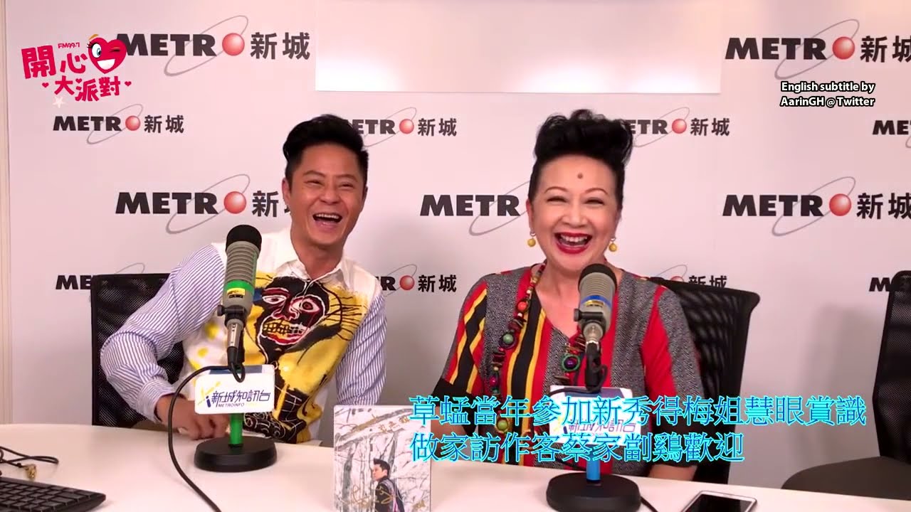[ENG SUB] 草蜢 Grasshopper Remus 蔡一傑 & Nancy Sit chat (2018), about Anita Mui visiting his house etc.