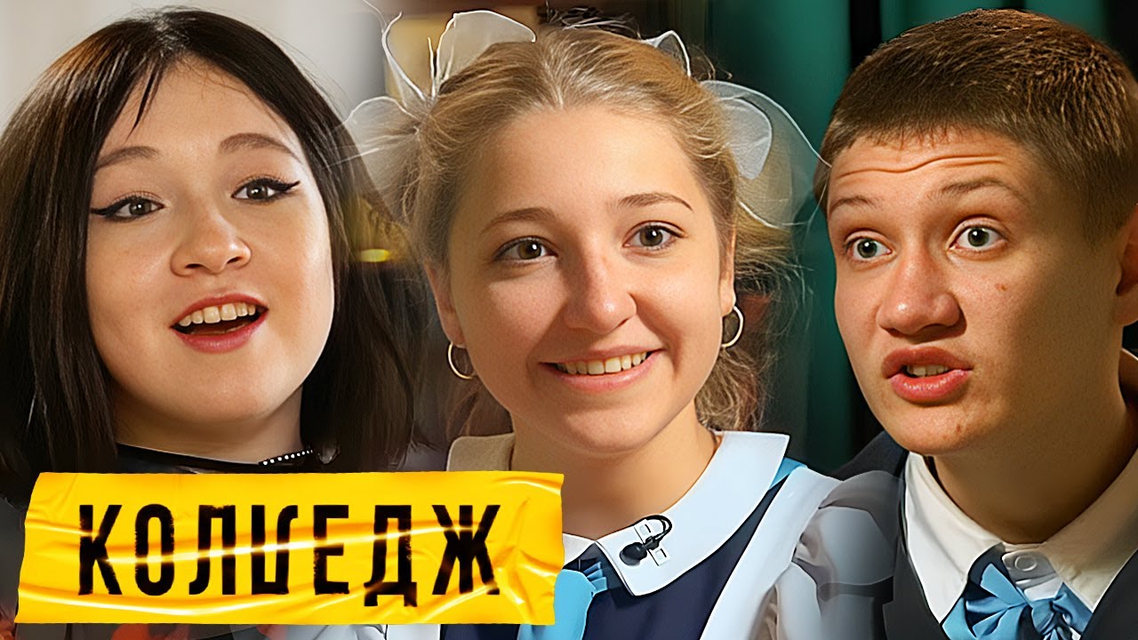 КОЛЛЕДЖ: ВСЕ СЕРИИ ПОДРЯД