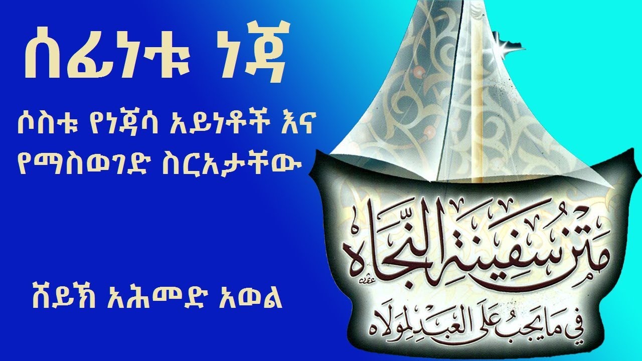 ሶስቱ የነጃሳ አይነቶች እና የማስወገድ ስርአታቸው ሰፊነቱ ነጃ ሸይኽ አሕመድ አወል