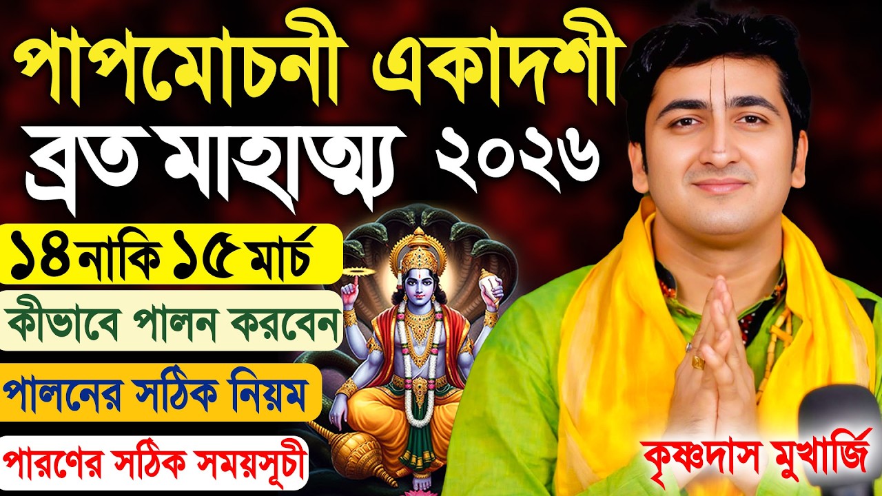 পাপমোচনী একাদশী | Papmochani Ekadashi Vrat Katha 2026 | krishna das mukherjee padabali kirtan