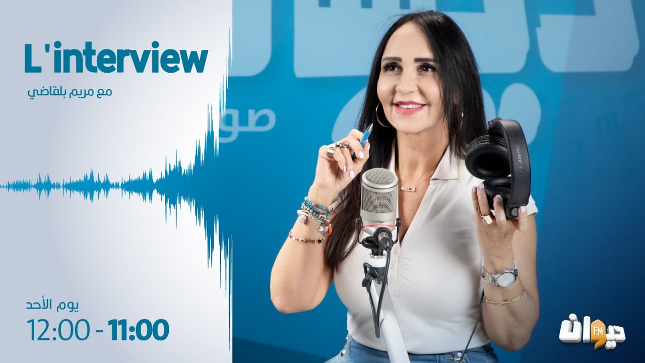 L’Interview 21-04 -2024 |الدورة 38 لمعرض تونس الدولي للكتاب) مباشر من قصر المعارض بالكرم)