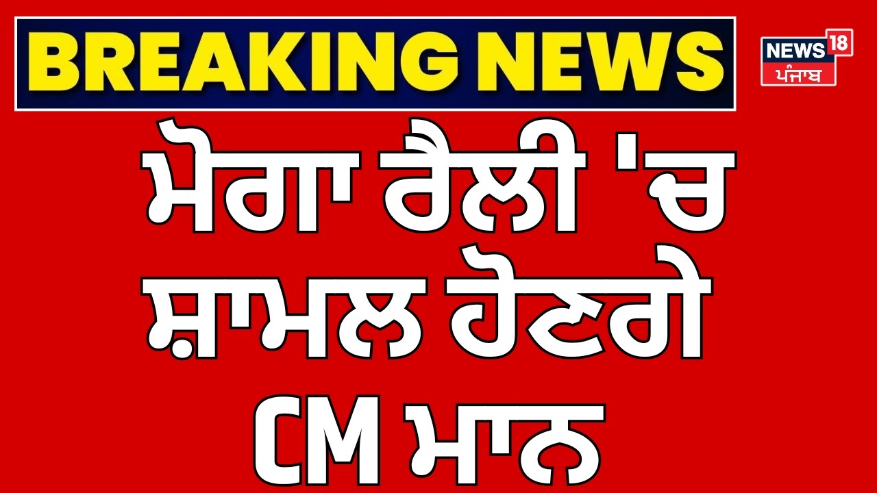 CM Bhagwant Mann | ਮੋਗਾ ਰੈਲੀ 'ਚ ਜਾਣਗੇ CM ਮਾਨ ? | Moga AAP Rally | News18 Punjab | Kejriwal | AAP