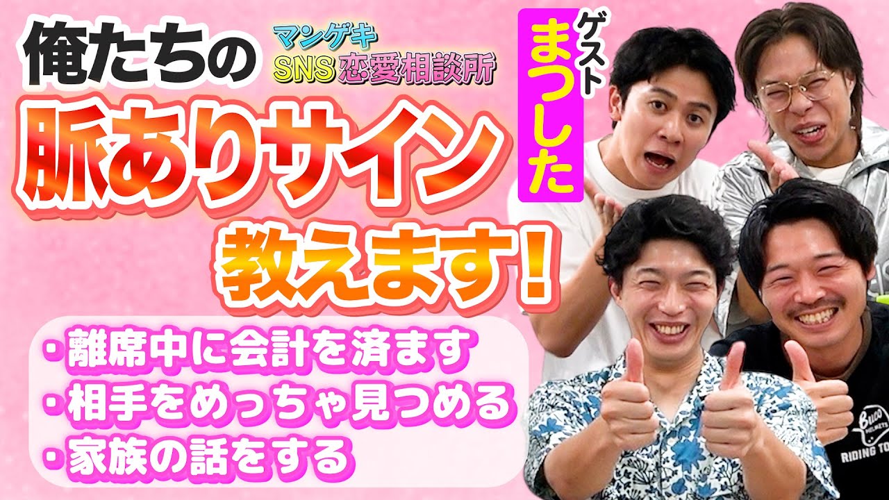 【恋愛相談】まつした参戦！俺たちの脈ありサイン教えます！【20世紀】【フースーヤ】【タチマチ】【バリカタ友情飯】
