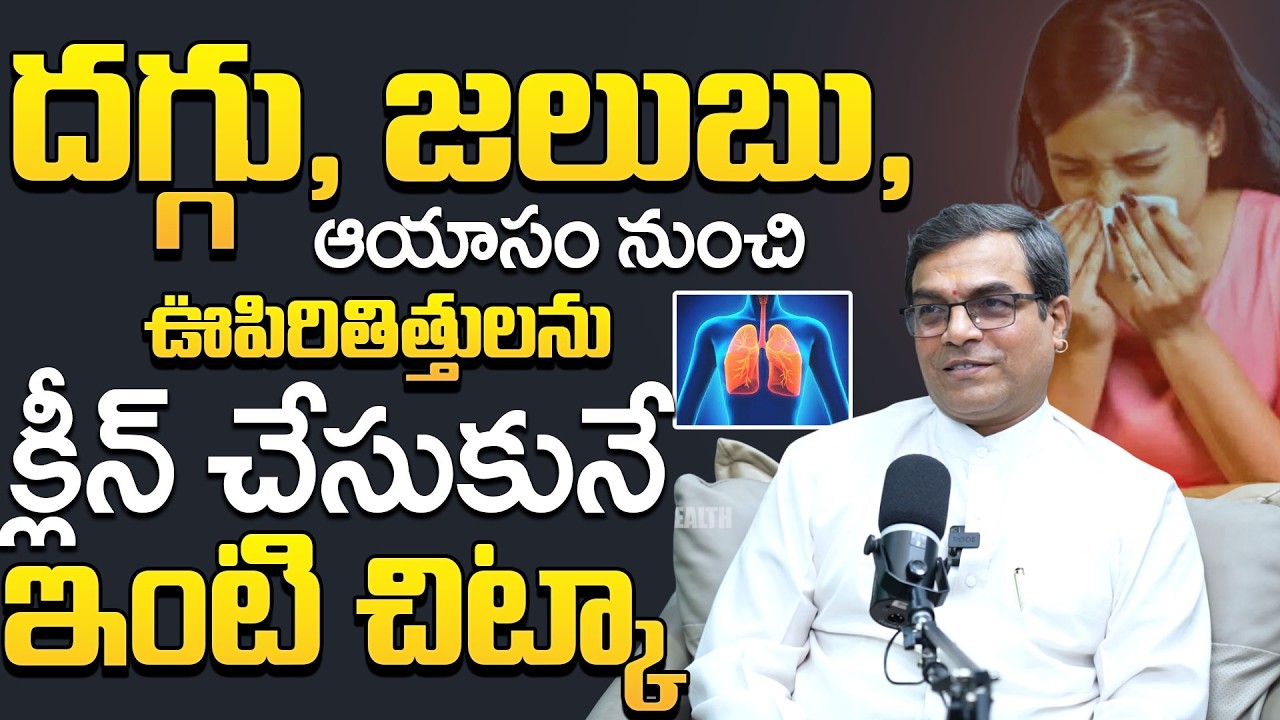దగ్గు, జలుబు వెంటనే తగ్గాలంటే.. || Cold & Cough Relief Best Tips In Telugu || Dr. Nori G Pradeep