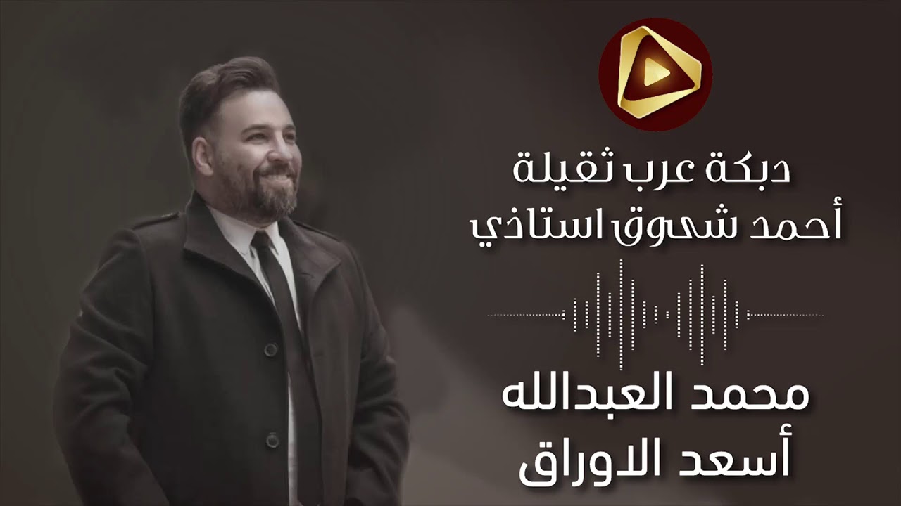 دبكه عرب ثقيله  الفنان محمد العبدالله #اسعدالوراق