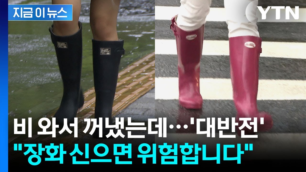 전문가들의 '강력 경고'...폭우에 '장화' 신으면 안 되는 이유 [지금이뉴스]