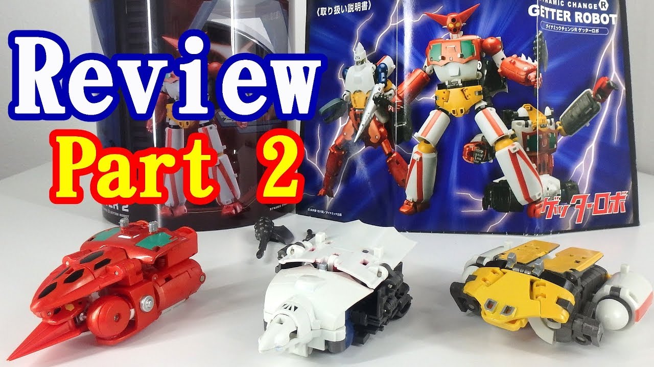 ダイナミックチェンジR ゲッターロボ　レビューpart 2／ Dynamic Change R GetterRobo Review part 2