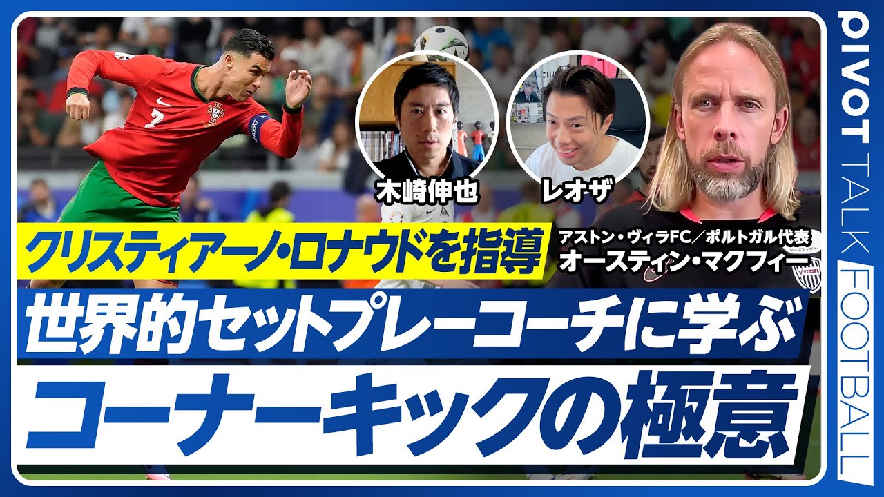 【レオザと学ぶコーナーキックの極意】アストン・ヴィラのセットプレーコーチ／クリスティアーノ・ロナウドの重要性／戦術と原則の違い／セカンドボールで多くの点が生まれる【PIVOT FOOTBALL】
