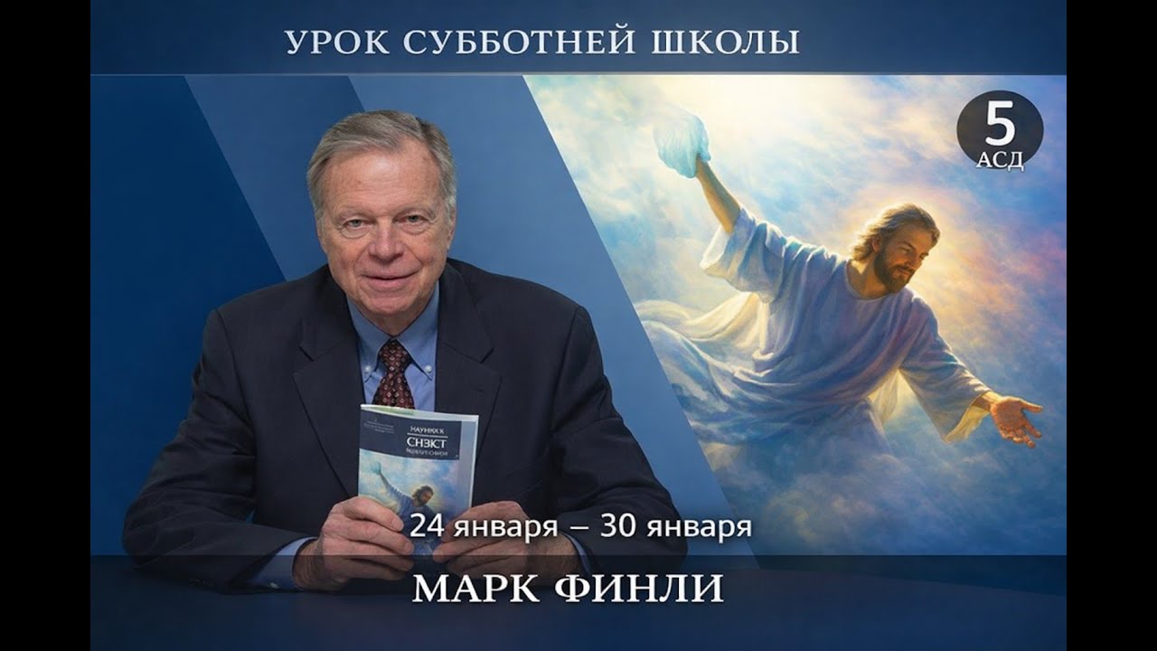 Субботняя школа с Марком Финли / Урок 5 / КВАРТАЛ 1 / 2026