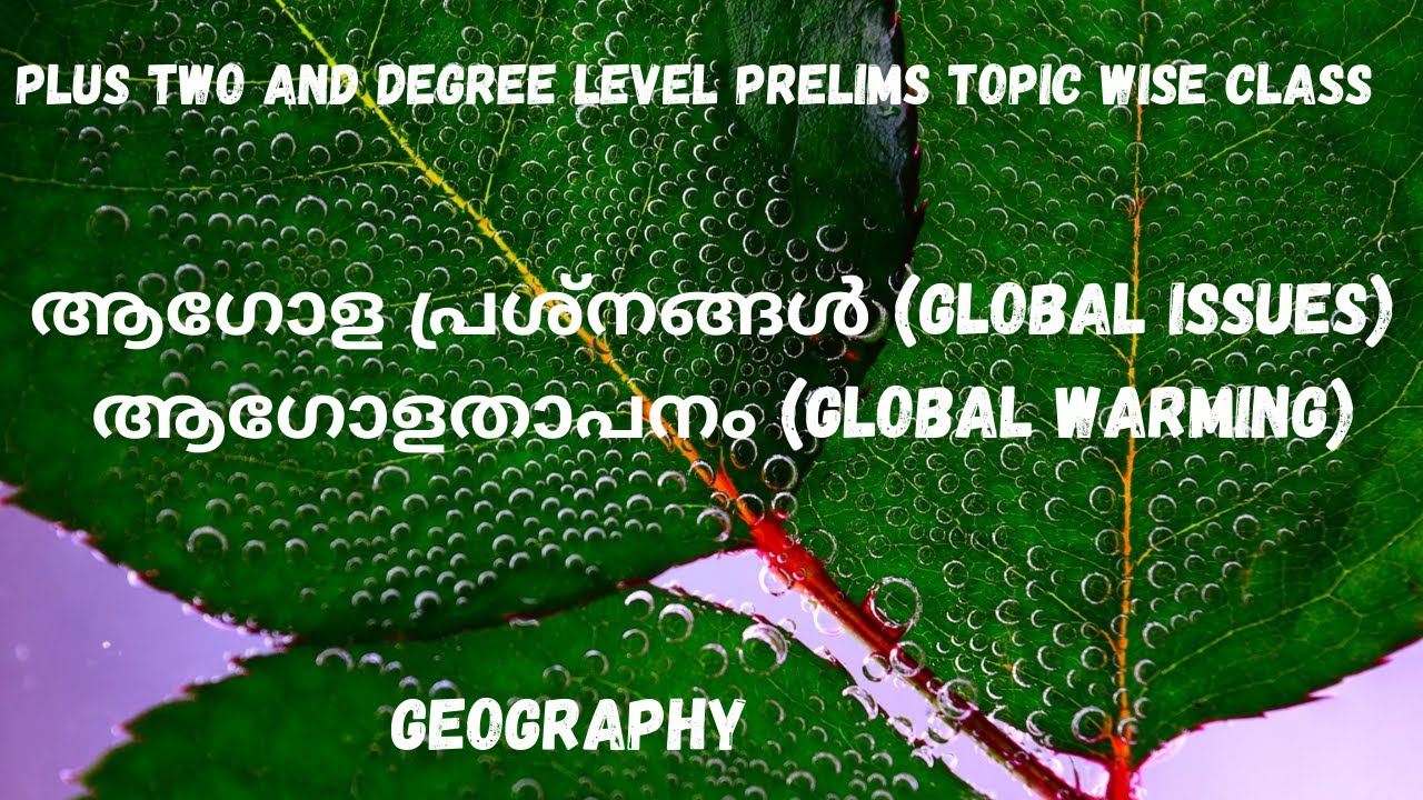 ആഗോളപ്രശ്നങ്ങളുംആഗോളതാപനവും||GlobalIssues&GlobalWarming||Geography||Kerala PSC||+2 & Degree Prelims
