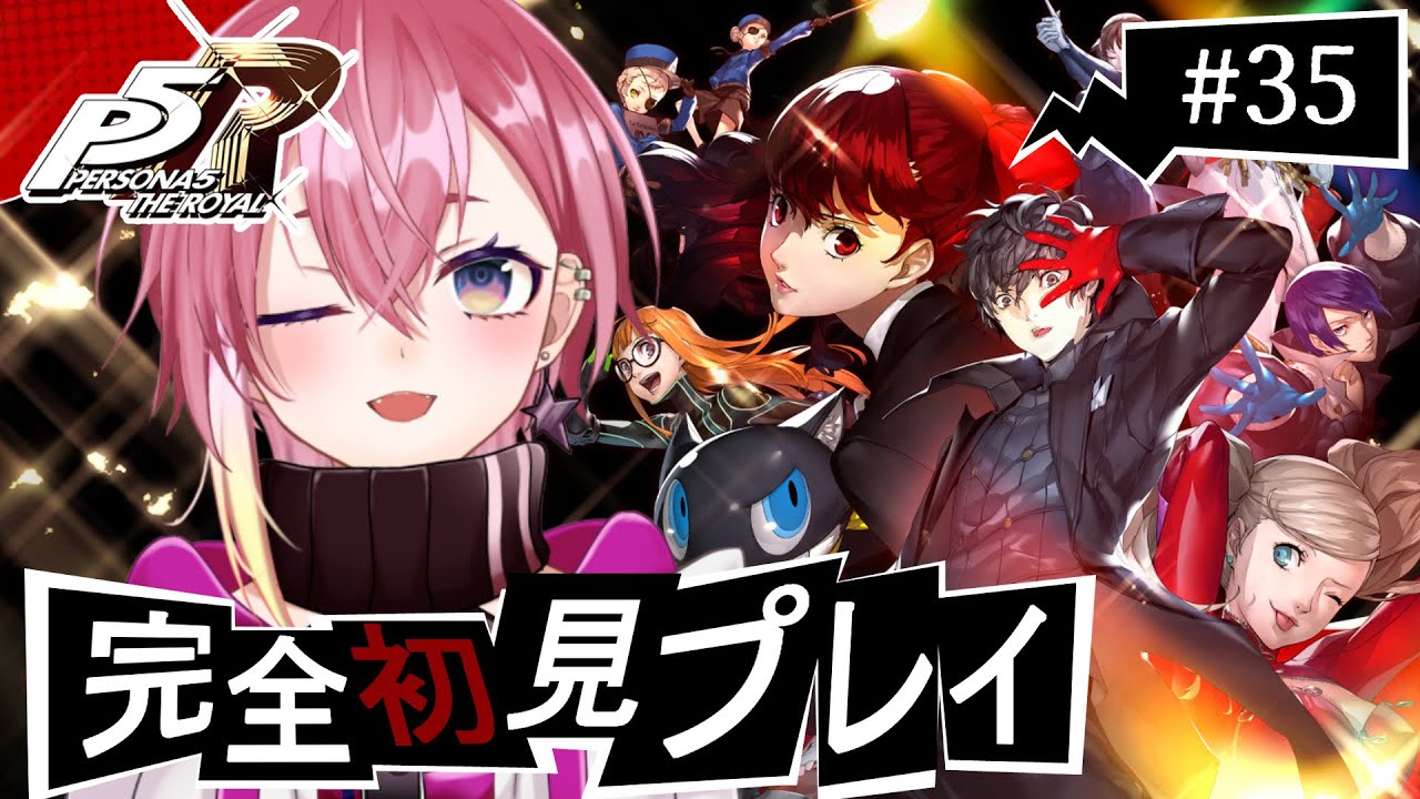【#ペルソナ５ 初見】最後の安息…？戦いの前にみんなと仲良くする！！【新人Vtuber/おつきみ】