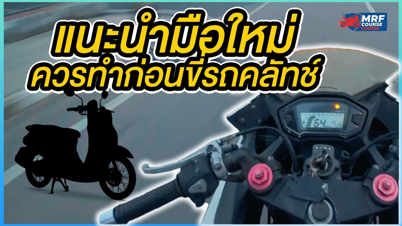 สอนขี่รถจักรยานยนต์ : สิ่งที่ควรทำก่อนขี่รถมีคลัทช์