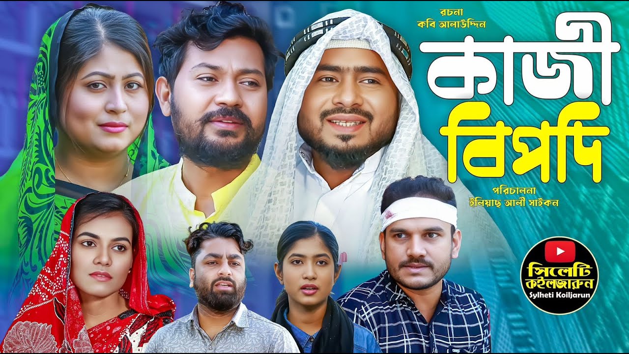 Sylheti Natok | Kaji Bipodi | কাজী বিপদি | Koiljarun | Z Islam | Nithanda Bhai |