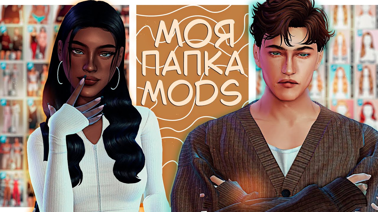 ПАПКА МОДС | Мои любимые авторы | The Sims 4